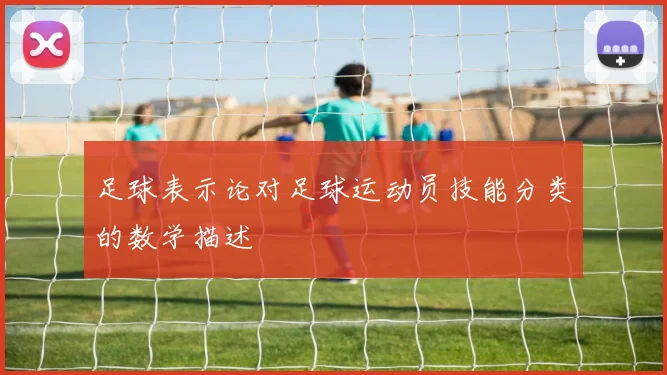 足球表示论对足球运动员技能分类的数学描述