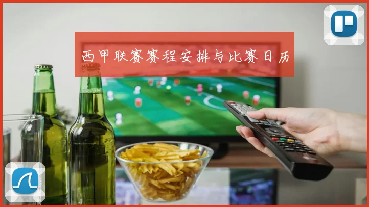 西甲联赛赛程安排与比赛日历