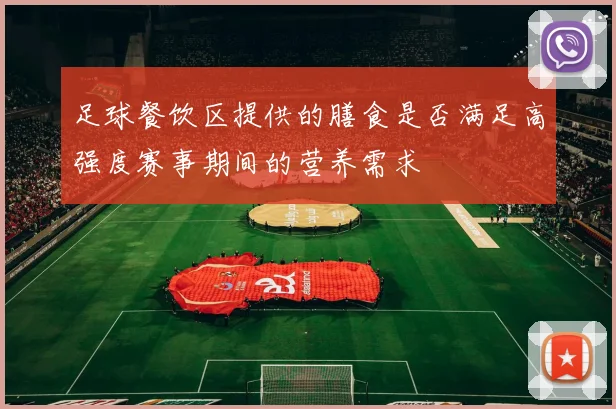足球餐饮区提供的膳食是否满足高强度赛事期间的营养需求