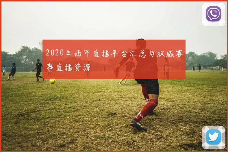 2020年西甲直播平台汇总与权威赛事直播资源