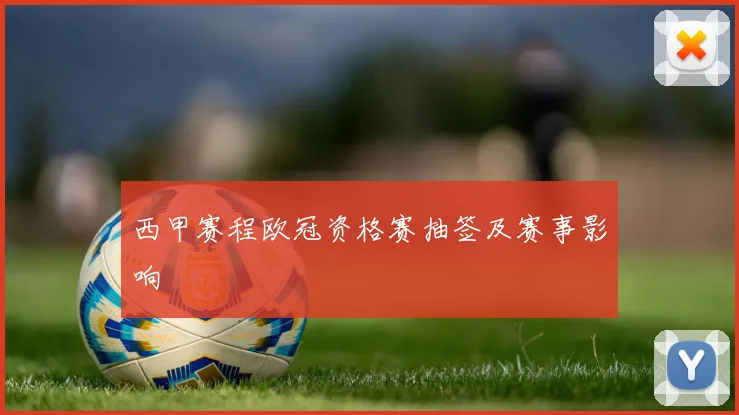 西甲赛程欧冠资格赛抽签及赛事影响