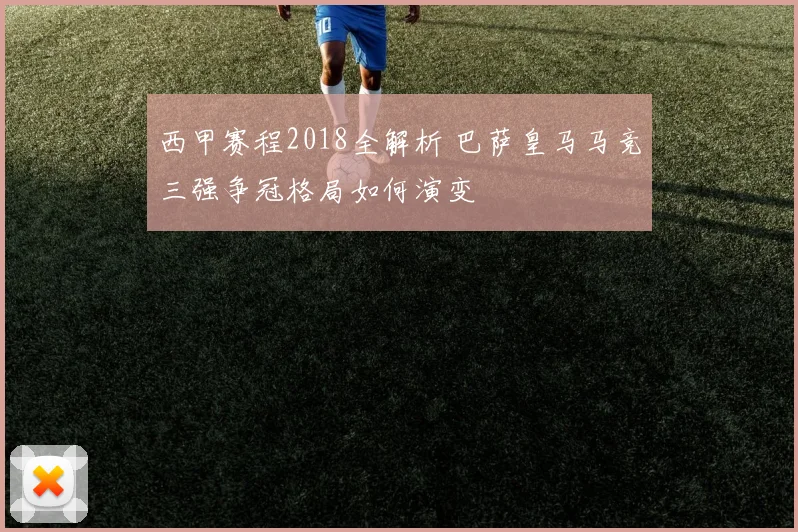 西甲赛程2018全解析 巴萨皇马马竞三强争冠格局如何演变