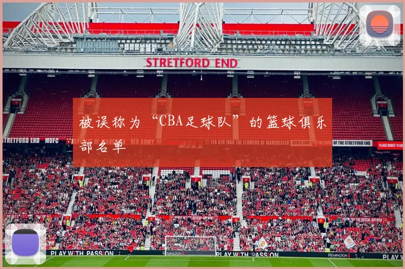 被误称为“CBA足球队”的篮球俱乐部名单