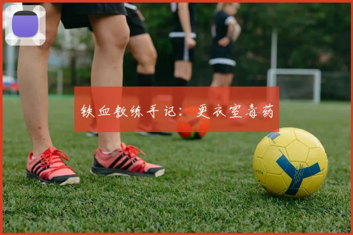 铁血教练手记：更衣室毒药