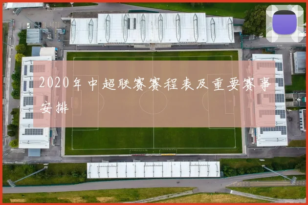 2020年中超联赛赛程表及重要赛事安排