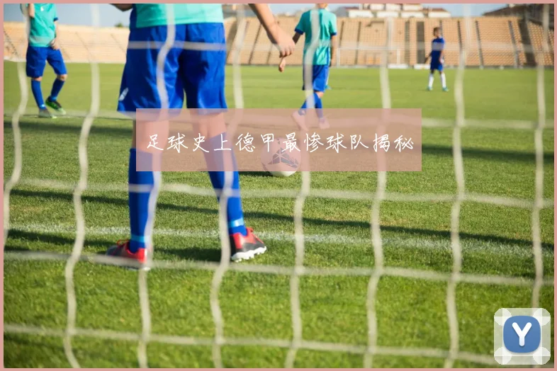 足球史上德甲最惨球队揭秘