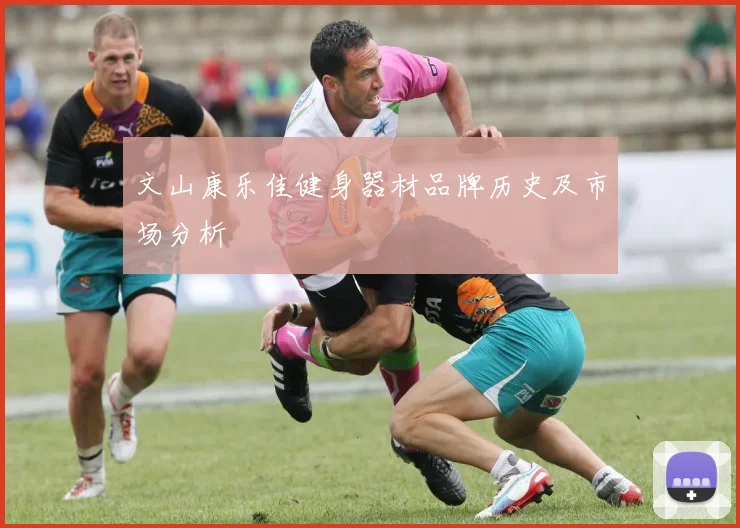 文山康乐佳健身器材品牌历史及市场分析