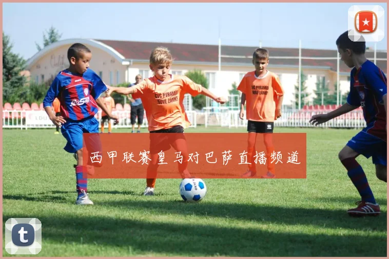 西甲联赛皇马对巴萨直播频道